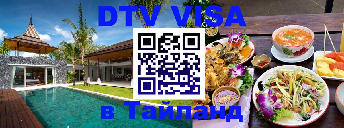 ДТВ VISA Тайланд для фрилансеров Тирана 
