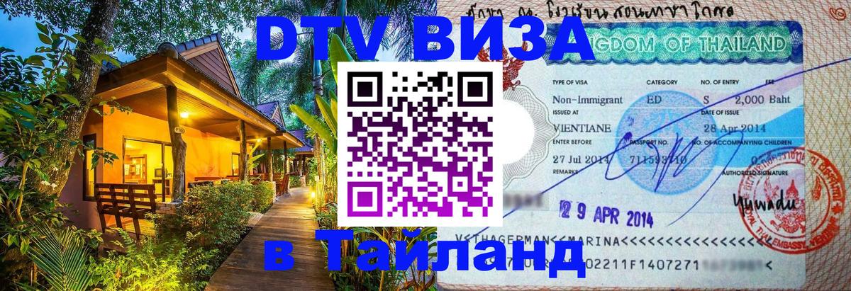 Стоимость и условия DTV визы — оформление в Таиланд под ключ - 21.11.2025 
